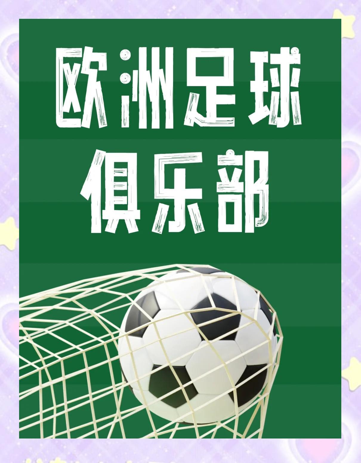 九游VIP-欧洲主要足球赛事开启新篇章的简单介绍