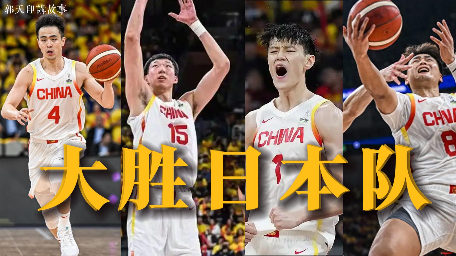 国家队比赛激烈角逐，掀开胜局！