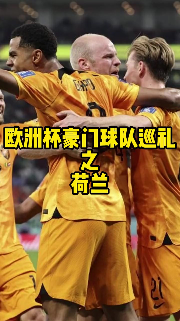 荷兰队以-战胜拉脱维亚，喜获胜利