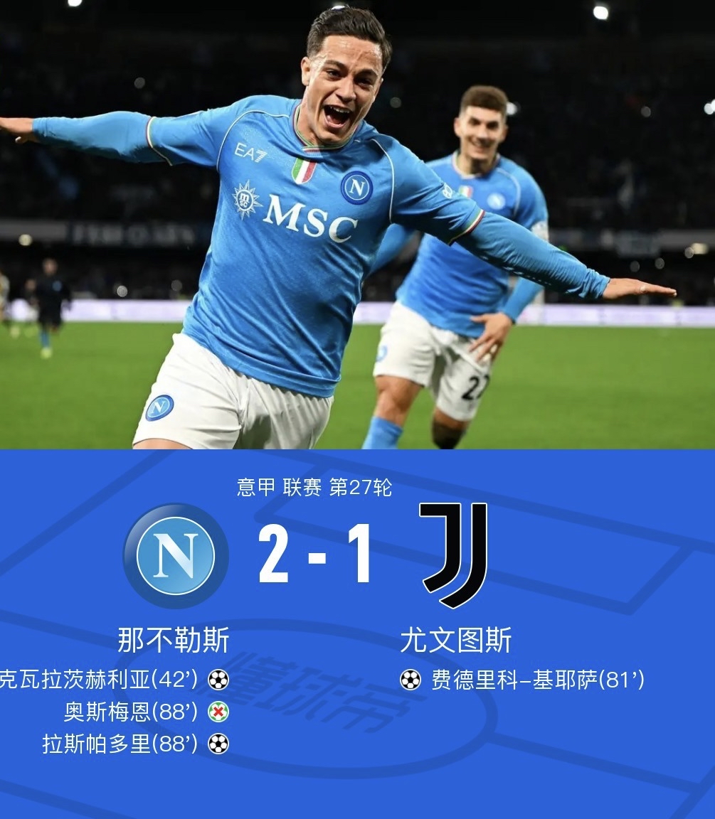 尤文图斯客场不敌那不勒斯，积分榜领先缩小