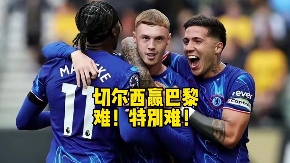 包含大巴黎vs切尔西,谁能力压群雄?的词条 包含大巴黎vs切尔西,谁能力压群雄?的词条